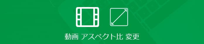 動画 アスペクト 比 変更