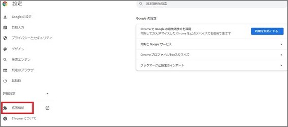 Chrome で拡張機能を無効にする