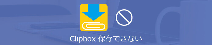 Clipboxが保存できない