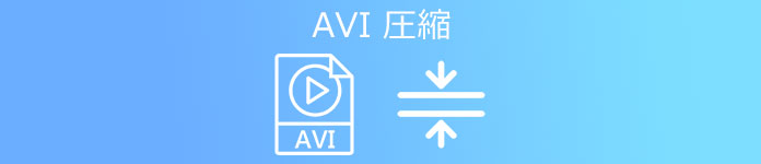 AVI 圧縮