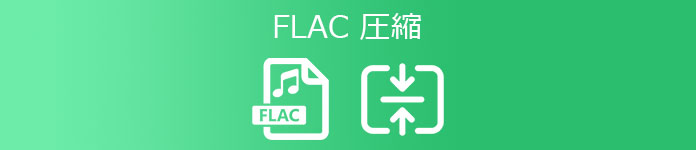 FLAC 圧縮
