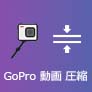 GoPro 動画 圧縮