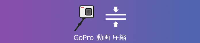 GoPro 動画 圧縮