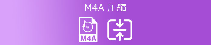 M4A 圧縮