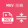 MKV 圧縮