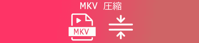 MKV 圧縮