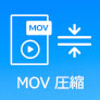 MOV 圧縮