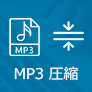 MP3音楽ファイルを圧縮