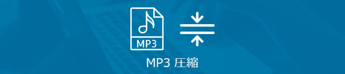 MP3音楽ファイルを圧縮