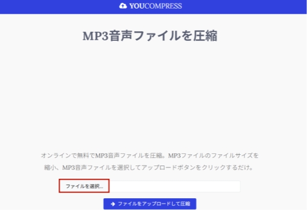 YouCompressを使ってMP3を圧縮する