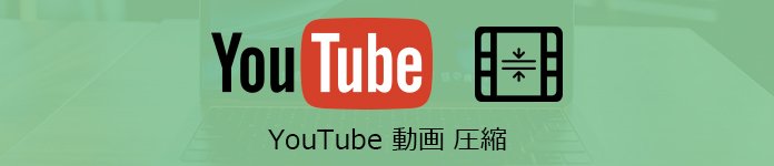 YouTube動画圧縮