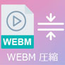 WebMを圧縮