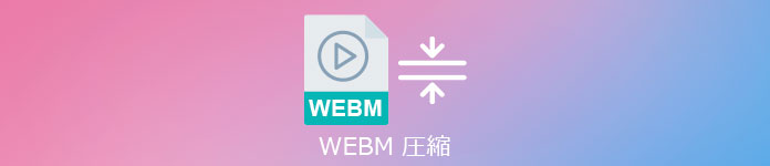WebM 圧縮