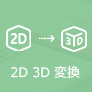 2D動画を3D動画に変換