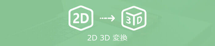 2D動画を3D動画に変換