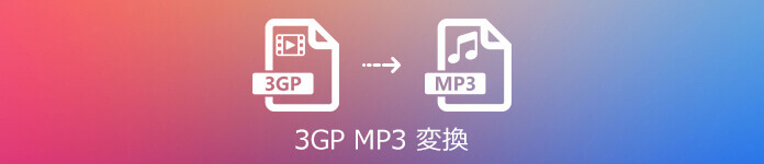 3GPをMP3に変換