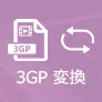 3GPPをMP4に変換