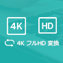 4K動画をフルHD（1080p）に変換