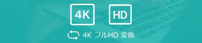 4K動画をフルHD（1080p）に変換
