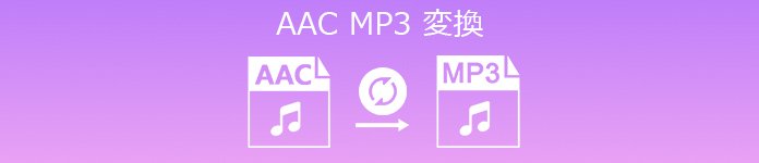 AAC MP3変換