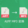 AIFF MP3 変換