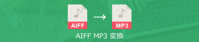 AIFF MP3変換