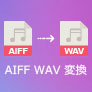 AIFFをWAVに変換