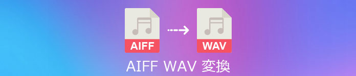 AIFFをWAVに変換