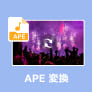 APE 変換