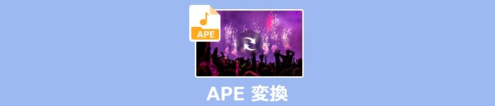 APE 変換