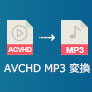 AVCHD MP3 変換