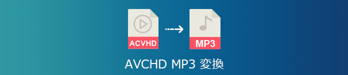 AVCHD MP3 変換