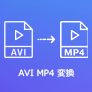 AVI MP4 変換