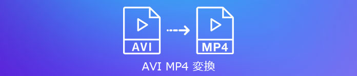 AVI MP4 変換