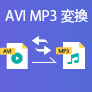 MP3音楽ファイルを圧縮
