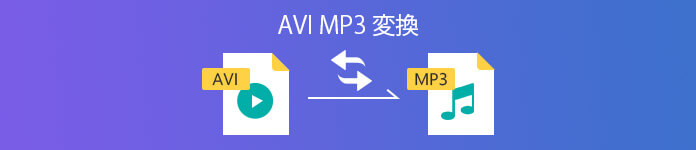 AVIをMP3に変換