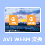 AVI WebM 変換