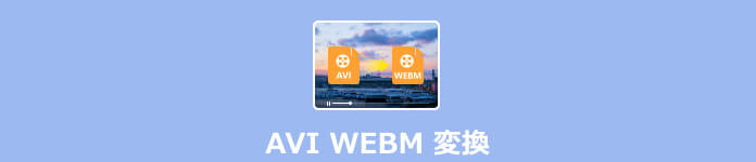 AVI WebM 変換