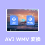 AVI WMV 変換