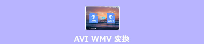 AVI WMV 変換