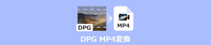 DPGファイル MP4 変換