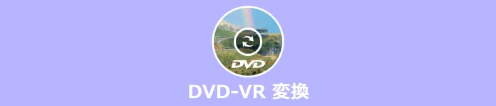 DVD-VRをDVD-Videoにコピー