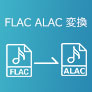 FLAC ALAC 変換