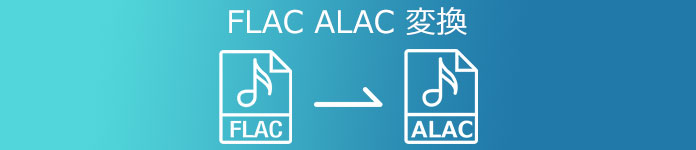 FLAC ALAC 変換