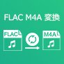 FLAC M4A 変換