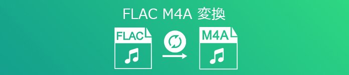 FLAC M4A 変換