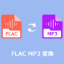 FLAC MP3 変換