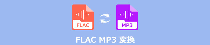 FLAC MP3 変換