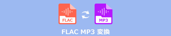 Flac mp3 変換