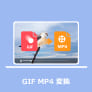 GIF MP4 変換